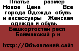 Платье 52-54 размер. Новое › Цена ­ 1 200 - Все города Одежда, обувь и аксессуары » Женская одежда и обувь   . Башкортостан респ.,Баймакский р-н